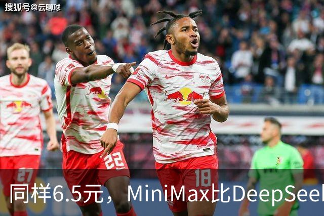 同样6.5元，MiniMax比DeepSeek少花65分钟