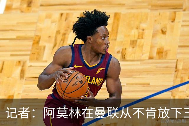 记者：阿莫林在曼联从不肯放下三后卫，如今他更沉稳也更灵活